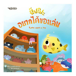 หนังสือ ปั๊ปโปะ อยากได้ของเล่น - อมรินทร์, ครอบครัว แม่และเด็ก