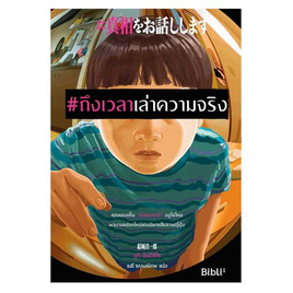 หนังสือ ถึงเวลาเล่าความจริง - อมรินทร์, วรรณกรรม