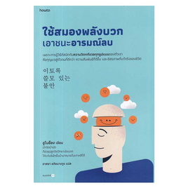 หนังสือ ใช้สมองพลังบวกเอาชนะอารมณ์ลบ - อมรินทร์, หนังสือ