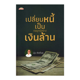 หนังสือ เปลี่ยนหนี้เป็นกลยุทธ์สร้างเงินล้าน - อมรินทร์, การจัดการ/บริหารธุรกิจ