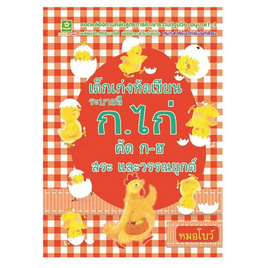 หนังสือ เด็กเก่งหัดเขียนระบายสี ก.ไก่ คัด ก-ฮ สระและวรรณยุกต์ - อมรินทร์, หนังสือ