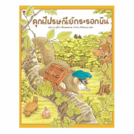 หนังสือ คุณไปรษณีย์กระรอกบิน (ปกแข็ง) - อมรินทร์, ครอบครัว แม่และเด็ก