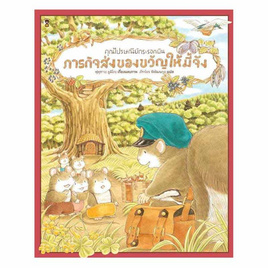 หนังสือ คุณไปรษณีย์กระรอกบินภารกิจส่งของขวัญให้มี้จัง (ปกแข็ง) - อมรินทร์, หนังสือเสริมพัฒนาการ