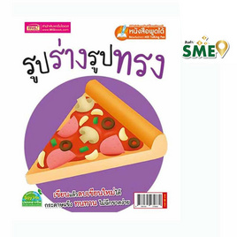 การ์ดบอร์ดบุ๊ค รูปร่างรูปทรง - เอ็มไอเอส, สื่อเสริมพัฒนาการ