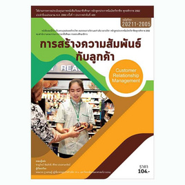 หนังสือ การสร้างความสัมพันธ์กับลูกค้า - ปัญญาภิวัฒน์, หนังสือ เครื่องเขียน