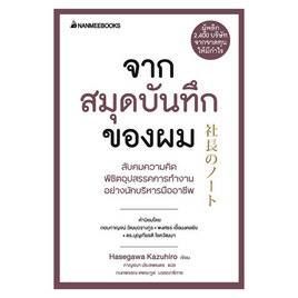 หนังสือ จากสมุดบันทึกของผม - Nanmeebooks, หนังสือ