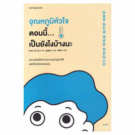 หนังสือ อุณหภูมิหัวใจตอนนี้...เป็นยังไงบ้างนะ - อมรินทร์, เรื่องสั้น/บทกวี