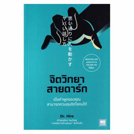 หนังสือ จิตวิทยาสายดาร์ก - อมรินทร์, หนังสือ