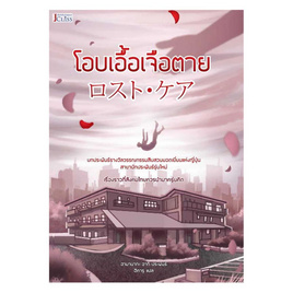 หนังสือ โอบเอื้อเจือตาย - อมรินทร์, วรรณกรรมแปล