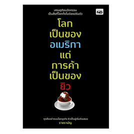 หนังสือ โลกเป็นของอเมริกา แต่การค้าเป็นของยิว - อมรินทร์, บริหารธุรกิจ