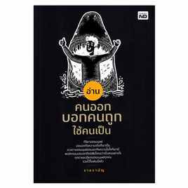 หนังสือ อ่านคนออก บอกคนถูก ใช้คนเป็น - อมรินทร์, หนังสือ