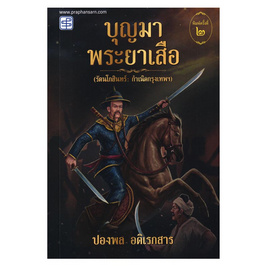 หนังสือ บุญมาพระยาเสือ - SE-ED, วรรณกรรม