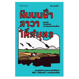 หนังสือ หินบนฟ้า ลาวาใต้สมุทร ผจญภัยสำรวจความลับใต้พิภพ ซิซิลี ไอซ์แลนด์ ซานแอนเดรียส - SE-ED, วรรณกรรม