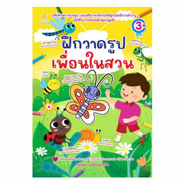 หนังสือ ฝึกวาดรูปเพื่อนในสวน - อมรินทร์, หนังสือเสริมพัฒนาการ