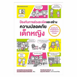 หนังสือ ป้องกันการล่วงละเมิดและสร้างความปลอดภัย เด็กหญิง - Nanmeebooks, หนังสือ