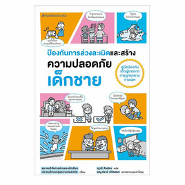 หนังสือ ป้องกันการล่วงละเมิดและสร้างความปลอดภัย เด็กชาย - Nanmeebooks, การพัฒนาตนเอง