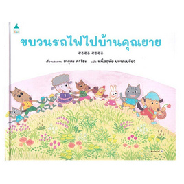 หนังสือ ขบวนรถไฟไปบ้านคุณยาย (ปกแข็ง) - อมรินทร์, หนังสือ