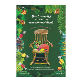 หนังสือ กระเป๋าความลับของคุณยายบัตเตอร์สก็อตช์ - อมรินทร์, หนังสือ เครื่องเขียน