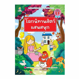 หนังสือ โลกนิทานสัตว์แสนสนุก - อมรินทร์, ครอบครัว แม่และเด็ก