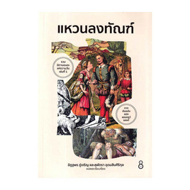 หนังสือ แหวนลงทัณฑ์ - อมรินทร์, วรรณกรรมเยาวชน