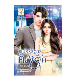 หนังสือ ซูเปอร์สตาร์คลั่งรัก (หลงเธอ) - อมรินทร์, 7Online