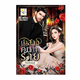 หนังสือ เจ้าสาวของคน(ใจ)ร้าย - อมรินทร์, วรรณกรรม