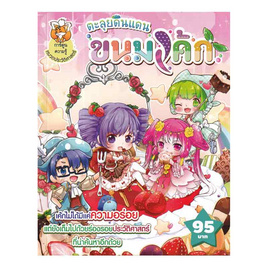 หนังสือ ตะลุยดินแดนขนมเค้ก (ฉบับการ์ตูน) - SE-ED, หนังสือเสริมพัฒนาการ