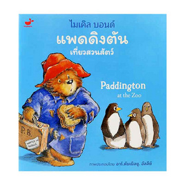 หนังสือ แพดดิงตัน เที่ยวสวนสัตว์ - SE-ED, หนังสือ เครื่องเขียน