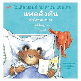 หนังสือ แพดดิงตันเข้าโรงพยาบาล - SE-ED, หนังสือ