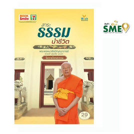 หนังสือ สาระธรรมนำชีวิต - Wish Books, หนังสือ