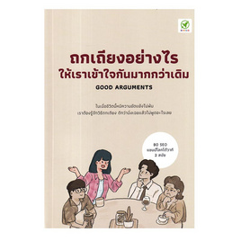 หนังสือ ถกเถียงอย่างไรให้เราเข้าใจกันมากกว่าเดิม - SE-ED, หนังสือ