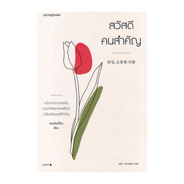 หนังสือ สวัสดี คนสำคัญ - อมรินทร์, เรื่องสั้น/บทกวี