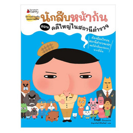 หนังสือ นักสืบหน้าก้น ตอน คดีใหญ่ในสถานีตำรวจ - Nanmeebooks, Les't Read อ่านได้ทั้งวัน อ่านกันยันโลกหน้า