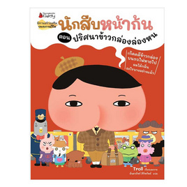 หนังสือ นักสืบหน้าก้น ตอน ปริศนาข้าวกล่องล่องหน - Nanmeebooks, หนังสือเสริมพัฒนาการ