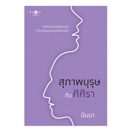 หนังสือ สุภาพบุรุษกับศิศิรา - สถาพรบุ๊คส์, วรรณกรรม