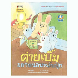 หนังสือ ต่ายเบิ้มอยากนอนหลับปุ๋ย - Nanmeebooks, นานมีบุ๊คส์ นิทานแสนสนุก