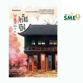 หนังสือ เหวินเฉิง เมืองไร้ตัวตน - Nanmeebooks, 7Online