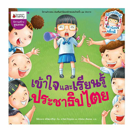 หนังสือ เข้าใจและเรียนรู้ประชาธิปไตย รักษาวินัยและกฎหมาย - Nanmeebooks, หนังสือ