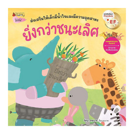 หนังสือ ยิ่งกว่าชนะเลิศ - Nanmeebooks, นานมีบุ๊คส์