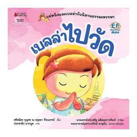 หนังสือ เบลล่าไปวัด ชุด แม่หนิงและเบลล่ากับนิทานธรรมะหรรษา - Nanmeebooks, หนังสือ