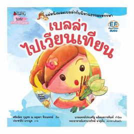 หนังสือ เบลล่าไปเวียนเทียน ชุด แม่หนิงและเบลล่ากับนิทานธรรมะหรรษา - Nanmeebooks, นานมีบุ๊คส์