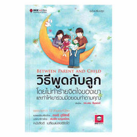 หนังสือ วิธีพูดกับลูก โดยไม่ทำร้ายจิตใจเขา และทำให้เขาร่วมมือยอมทำตามคุณ ฉบับปรับปรุง - SE-ED, SE-ED