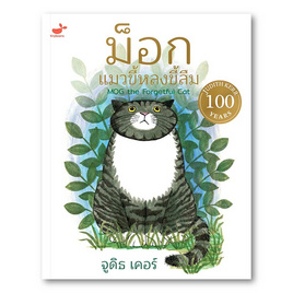 หนังสือ ม็อก แมวขี้หลงขี้ลืม - SE-ED, หนังสือเสริมพัฒนาการ