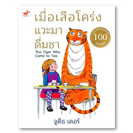 หนังสือ เมื่อเสือโคร่งแวะมาดื่มชา - SE-ED, หนังสือ