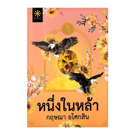 หนังสือ หนึ่งในหล้า - อมรินทร์, นวนิยาย