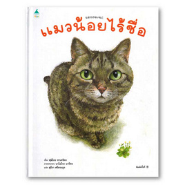 หนังสือ แมวน้อยไร้ชื่อ (ปกแข็ง) - อมรินทร์, หนังสือเสริมพัฒนาการ