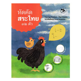 หนังสือ หัดคัดสระไทย ๓๒ ตัว - อมรินทร์, ครอบครัว แม่และเด็ก