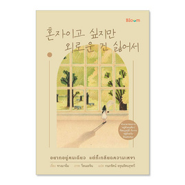 หนังสือ อยากอยู่คนเดียวแต่ก็เกลียดความเหงา - Nanmeebooks, สินค้าขายดี