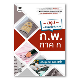 หนังสือ สรุปพร้อมแนวข้อสอบ ก.พ. ภาค ก - SE-ED, หนังสือ