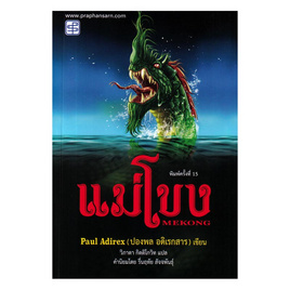 หนังสือ แม่โขง - SE-ED, ประวัติศาสตร์ / วัฒนะธรรม